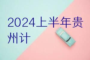 2024上半年贵州计算机技术与软件专业技术资格(水平)考试工作通知